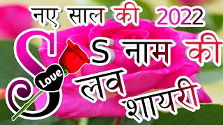S name love shayari 🌹 new love shayari 🌹 Best Love Shayari In Hindi 2022 screenshot 3