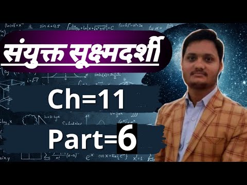 12th//ch=11// Optics//part=6//संयुक्त सूक्ष्मदर्शी