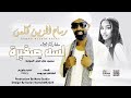 رماح الزين كلس لسه صغيرة 2025 اغاني سودانية 2025