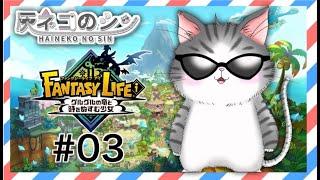 #03［ファンタジーライフi グルグルの竜と時をぬすむ少女］竜に乗って島を出ます！ [Vtuber] 灰ネコのシン