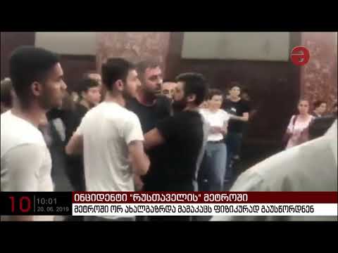 მეტროში ორ ახალგაზრდა მამაკაცს საყურის გამო ფიზიკურად გაუსწორდნენ - შსს-მ გამოძიება 2 მუხლით დაიწყო