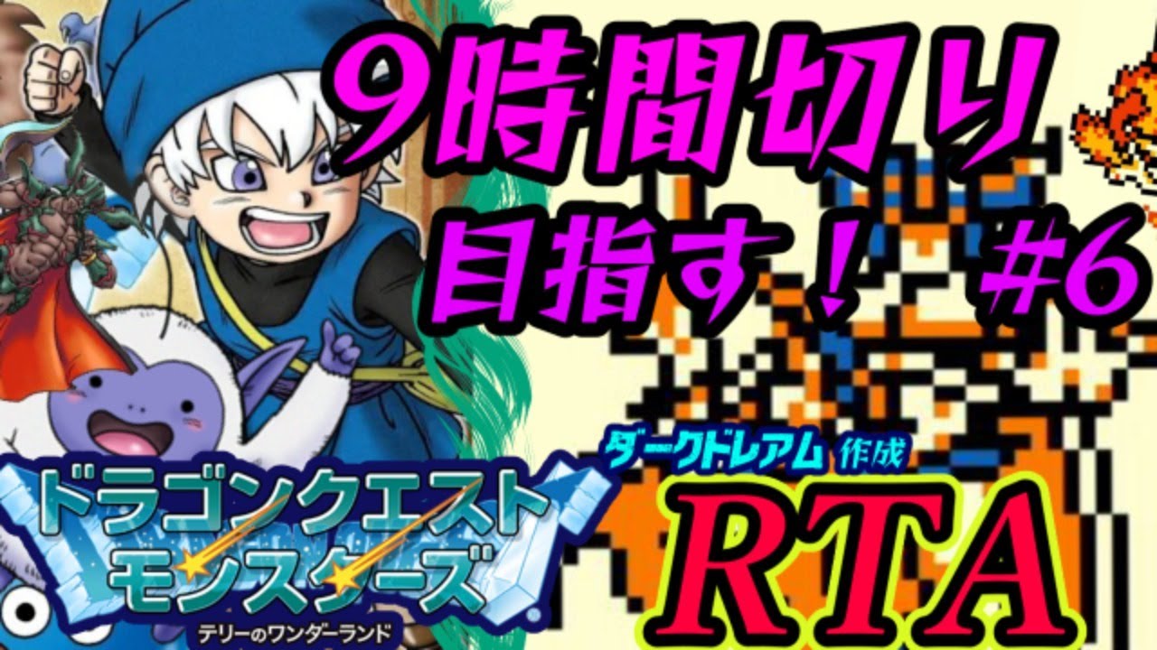 ダークドレアム作成rta 9時間切り目指す 6 テリーのワンダーランド Youtube ダークドレアム作成rta 9時間切り目指す 6 テリーのワンダーランド Youtube