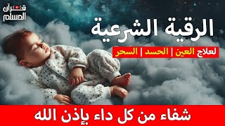 الرقية الشرعية الشاملة أجمل صوت هادئ لعلاج السحر والحسد والعين شافية بإذن الله - Powerful Ruqyah