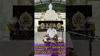 #สรุปข้อธรรม วิธีการดูจิต โดย พ่อบุญมา เมืองพรม ๒๕ พฤษภาคม ๒๕๖๗)