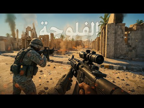 لعبة حربية واقعية داخل مدينة الفلوجة    