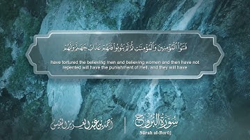 سورة البروج - Surat Al-Buruj 085 - الشيخ أحمد النفيس