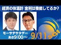 経済の体温計・・金利は機能してる？【モーサテサタデー】＃70（2021年9月11日）