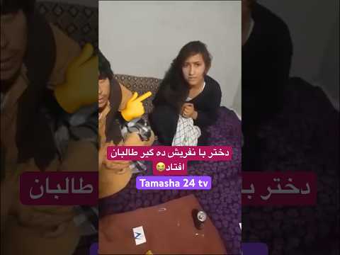 دختر و پسر در ولایت تخار در حال نشه و رابطه ی به دست طالبان افتادن 