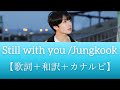 【和訳＋カナルビ】Jungkook/Still with you
