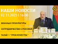 Новости: Лукашенко – о создании военных прокуратур; подвиг пилотов &quot;Белавиа&quot;; День памяти предков