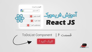 Reactjs آموزش به زبان ساده | کامپوننت to do list