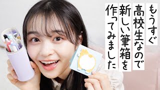 【新学期の準備】春から高校生で使う筆箱＆文房具をロフトで選んでみたよ♡【購入品】