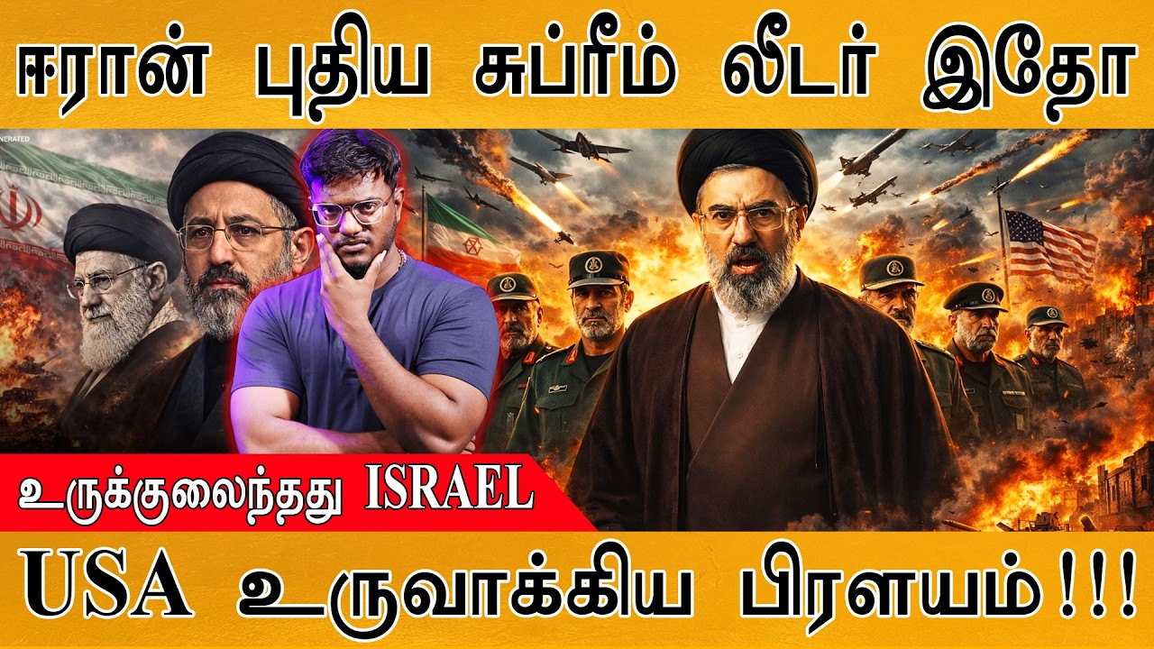 Iran's New Supreme Leader இதோ! | Mojtaba Khamenei | உருக்குலைந்தது ISRAEL | USA உருவாக்கிய பிரளயம் |