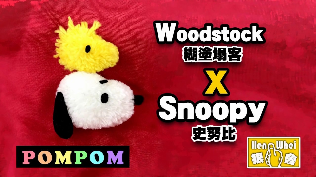【POMPOM】SNOOPY & Woodstock # 史奴比 #糊塗塌客