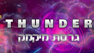 THUNDER גרסת מיקמק