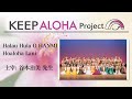 【KEEP ALOHA Project】主宰：谷本治美先生/ Halau Hula O HANMI HoalohaLani　Vol.2