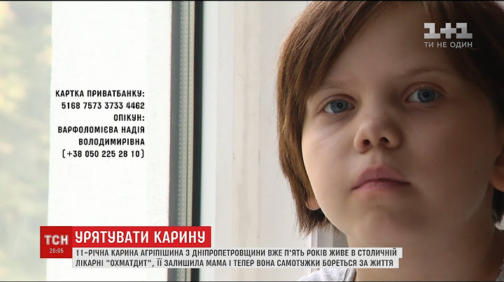 Покинута в "Охматдиті" 11-річна Карина потребує термінового лікування закордоном