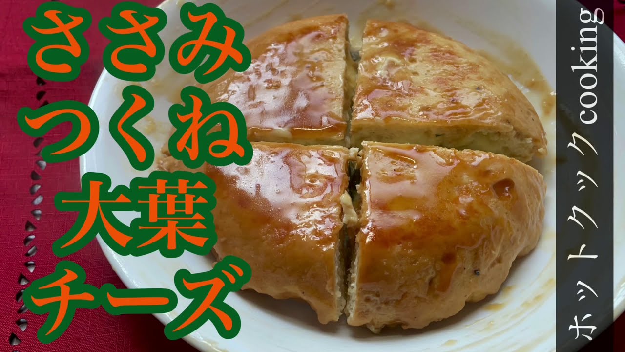 ホットクック】ささみつくね大葉チーズ - YouTube