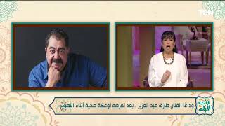 انهيار نشوي مصطفي بعد سماع خبر  وفاة الفنان طارق عبد العزيز .. بعد تعرضه لوعكة صحية أثناء التصوير