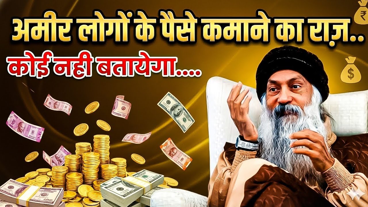 अमीर लोगों के धन कमाने का राज। How to be millionaire 