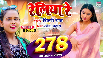 #VIDEO | #Shilpi Raj का NEW सॉंग - रेलिया रे -  #Shweta Mahara - Reliya Re@WorldwideRecordsBhojpuri