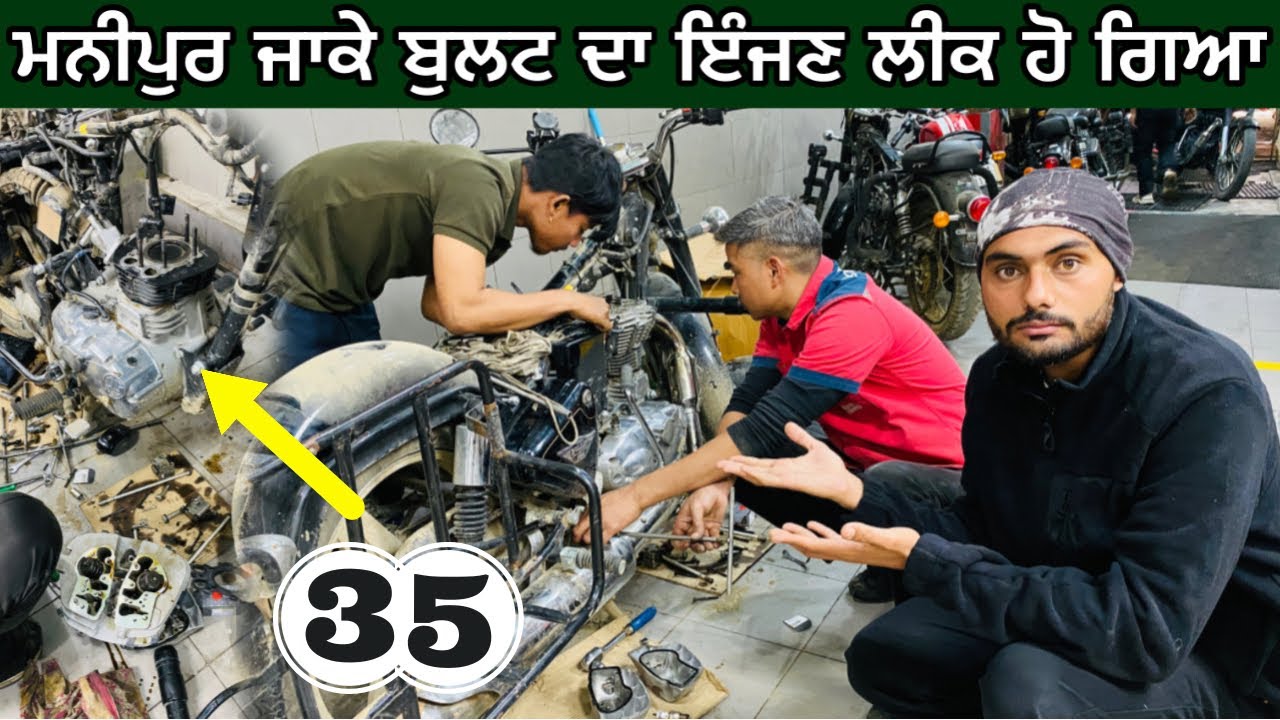 ⁣ਬੁਲਟ ਦਾ ਇੰਜਣ ਲੀਕ ਹੋ ਗਿਆ | imphal Manipur