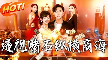 《透視賭石縱橫商海》第1~80集【高清完结合集】丨#穿越 #修仙 #搞笑 #逆袭 #玄幻 #drama #短剧 #重生 #短劇 #都市 #爱情 #盛世短剧