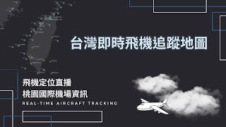 【Live直播】台灣上空即時飛機追蹤(Taiwan: Real-Time Aircraft Tracking)(飛機定位直播)