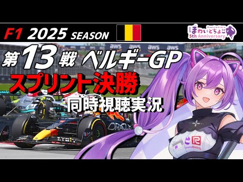 【LIVE】F1 2025 Rd.13 ベルギーGP スプリント決勝 同時視聴 実況【#f1 】 【ほわいと ちょこ/Vtuber】