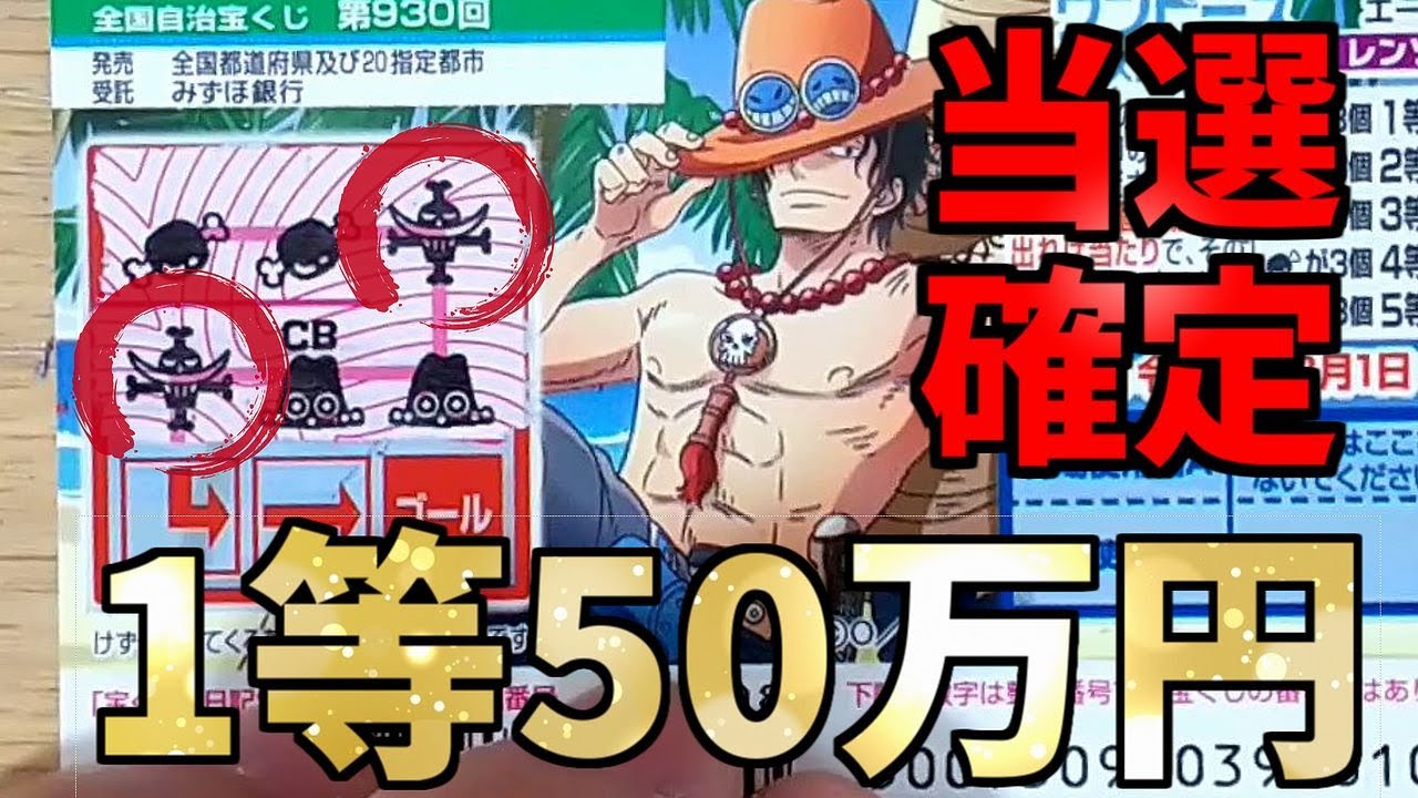 確定演出 第930回ワンピーススクラッチ エース2の10枚チャレンジ 連続しない絵柄は必勝の証 等当選 Youtube
