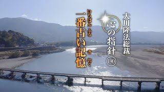 一番古い記憶　―大川隆法総裁　心の指針190―