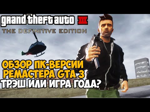 Видео: Первый Запуск и ОБЗОР РЕМАСТЕРА GTA 3 НА ПК - Трэш или Шедевр? - GTA 3 Remastered на ПК