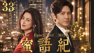 【蜜语纪 The Epoch of Miyu】EP33：从豪门阔太到酒店保洁！被渣男净身出户后，她被禁欲总裁宠上天！✨#蜜语记 #爽文 #钟汉良 #movie