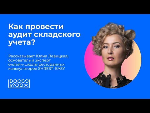 Как провести аудит складского учета