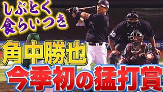 【スッポンのごとく】角中勝也『しぶとさ満点！今季初3安打猛打賞』