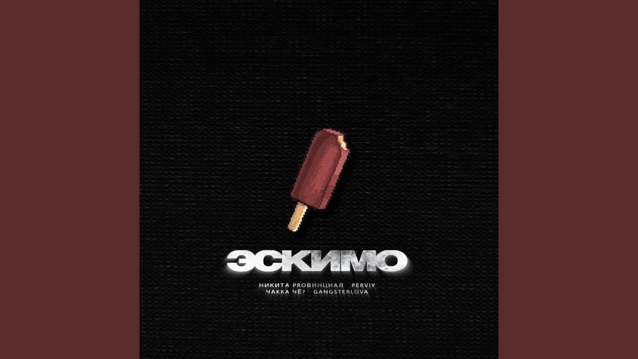 Эскимо