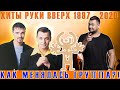 ТОП ХИТЫ РУКИ ВВЕРХ 1997 - 2020 // КАК МЕНЯЛАСЬ ГРУППА?! // ТАНЦУЮТ ВСЕ // БЕЗ ТОРМОЗОВ