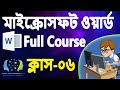 MS Word 2021 Complete Course Part-06: পেজ সেটআপ সম্পূর্ণ | মার্জিন, সাইজ, Orientation, Columns |