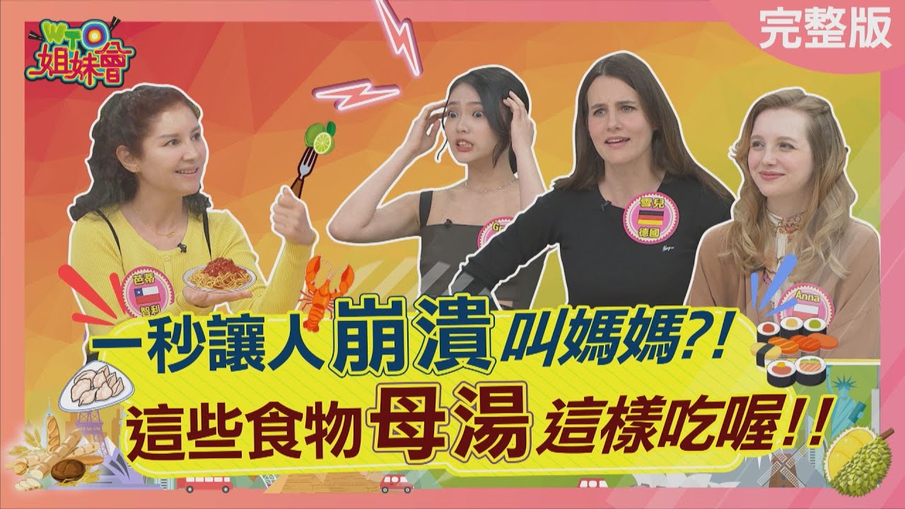 一秒讓人崩潰叫媽媽? 這些食物母湯這樣吃喔! Food eating method 2023-05-29【WTO姐妹會】Grace 雪兒 Natalie Jinn 芭蒂 波蘭Anna 潤子