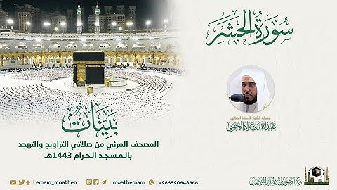 ( سورة الحشر ) المصحف الصوتي والمرئي من صلاتي التراويح والتهجد بالمسجد الحرام لعام 1443هـ.