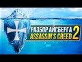Айсберг Assassin&#39;s Creed Часть 2