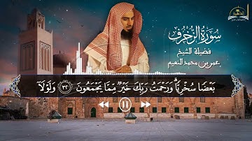 سورة الزخرف للشيخ عمر بن محمد النعيم