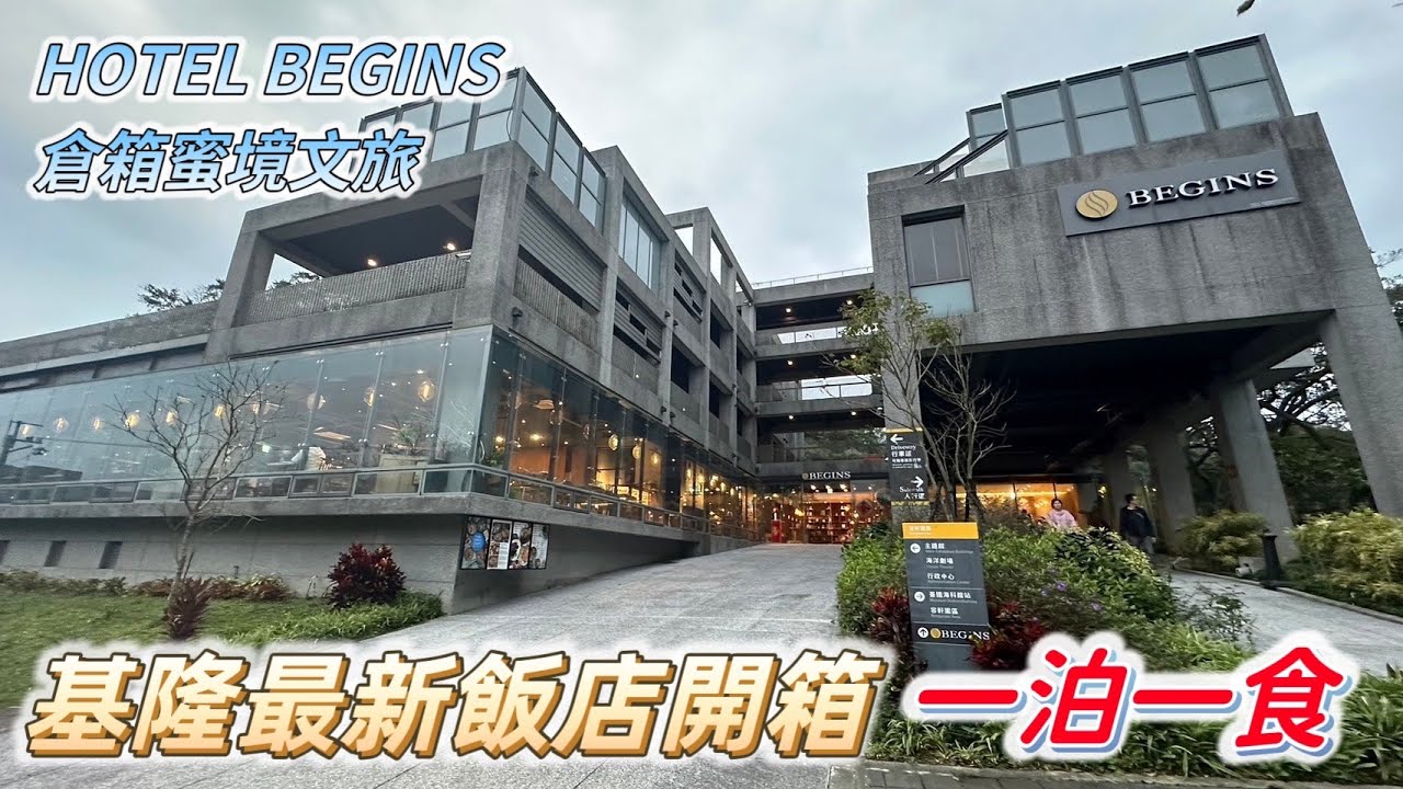 【基隆最新飯店】HOTEL BEGINS 倉箱蜜境文旅開箱！一泊一食、蜜境雙人房、美味生活好眠早餐套餐體驗 | 冠冠夫妻 In Your Life