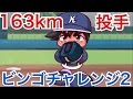 【パワプロアプリ】サクセス#361『茂野吾郎と163km投手作成』【メジャー海堂学園高校】