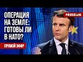 Наземная операция НАТО против РФ. Макрон сделал ВАЖНОЕ заявление. Канал FREEДОМ