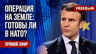 Наземная операция НАТО против РФ. Макрон сделал ВАЖНОЕ заявление. Канал FREEДОМ