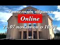 Трансляція зібрання 25.07.2021 початок о 10:00