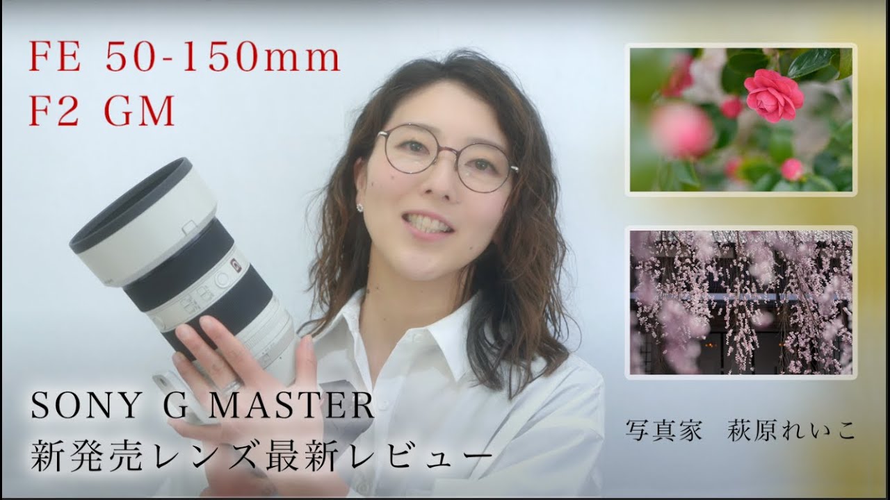 SONY FE50-150mm F2 GM】最新レビュー 風景写真 萩原れいこ - YouTube