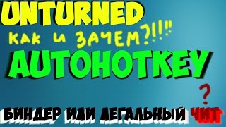 Unturned БИНДЕР AutoHotkey. КАК НАСТРОИТЬ И ПОЛЬЗОВАТЬСЯ? (от начала и до конца) Unturned БИНДЕР AutoHotkey. КАК НАСТРОИТЬ И ПОЛЬЗОВАТЬСЯ? (от начала и до конца)