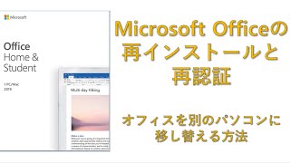Microsoft Office 2019 / Microsoft Office 2021 マイクロソフトオフィスの再インストール方法　 [別のパソコンにマイクロソフトオフィスを入れなおす方法]